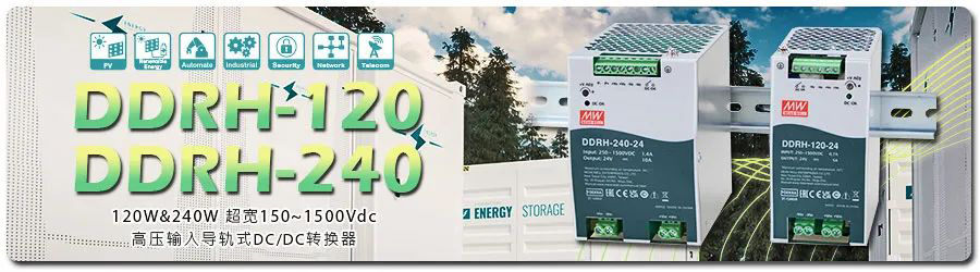 【新品上市】DDRH-120/240系列：120W & 240W超宽250~1500Vdc高压输入导轨式DC-DC转换器