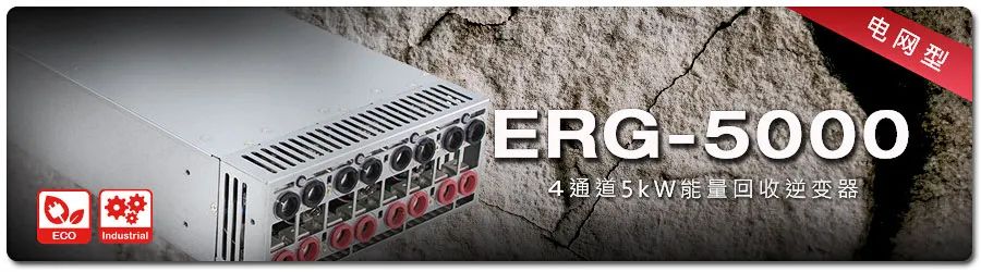 【新品上市】ERG-5000系列：4通道5kW能量回收电网型逆变器