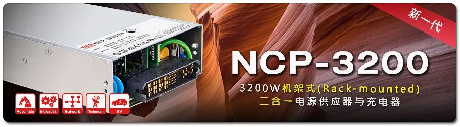 【新品上市】NCP-3200系列：3200W新一代机架式(Rack-mounted)二合一电源供应器与充电器