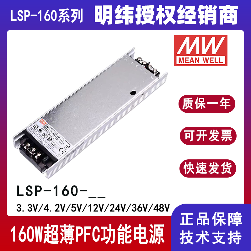 明纬电源LSP-160-24显示屏用3.3V4.2V5V12V24V36V48V超薄PFC功能电源