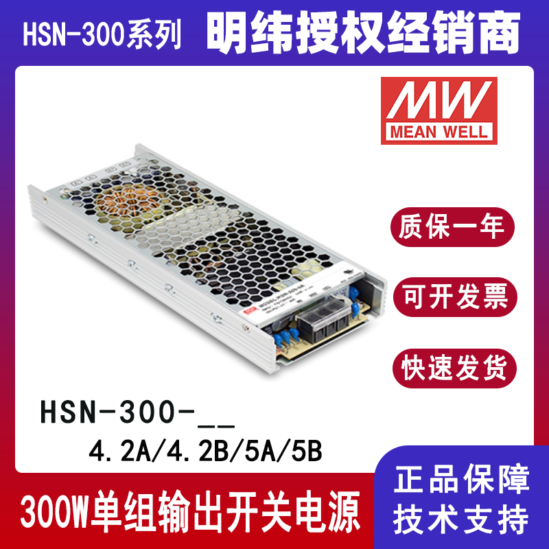 明纬电源HSN-300显示屏用300W加喷防潮剂开关电源HSN-300-4.2A/HSN-300-4.2B/HSN-300-5A/HSN-300-5B