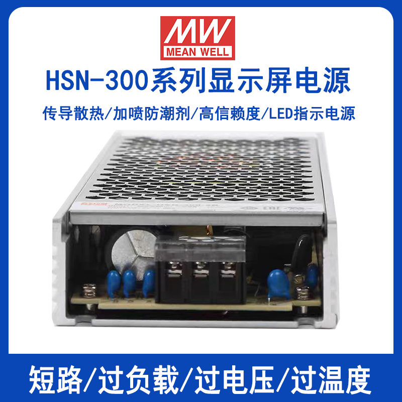 明纬电源HSN-300显示屏用300W加喷防潮剂开关电源HSN-300-4.2A/HSN-300-4.2B/HSN-300-5A/HSN-300-5B