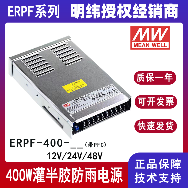 ERPF-400-24明纬开关电源ERPF-400-12显示屏用灌半胶防雨电源ERPF-400-48带PFC功能