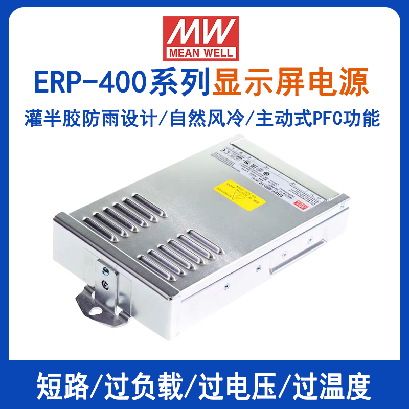 ERPF-400-24明纬开关电源ERPF-400-12显示屏用灌半胶防雨电源ERPF-400-48带PFC功能