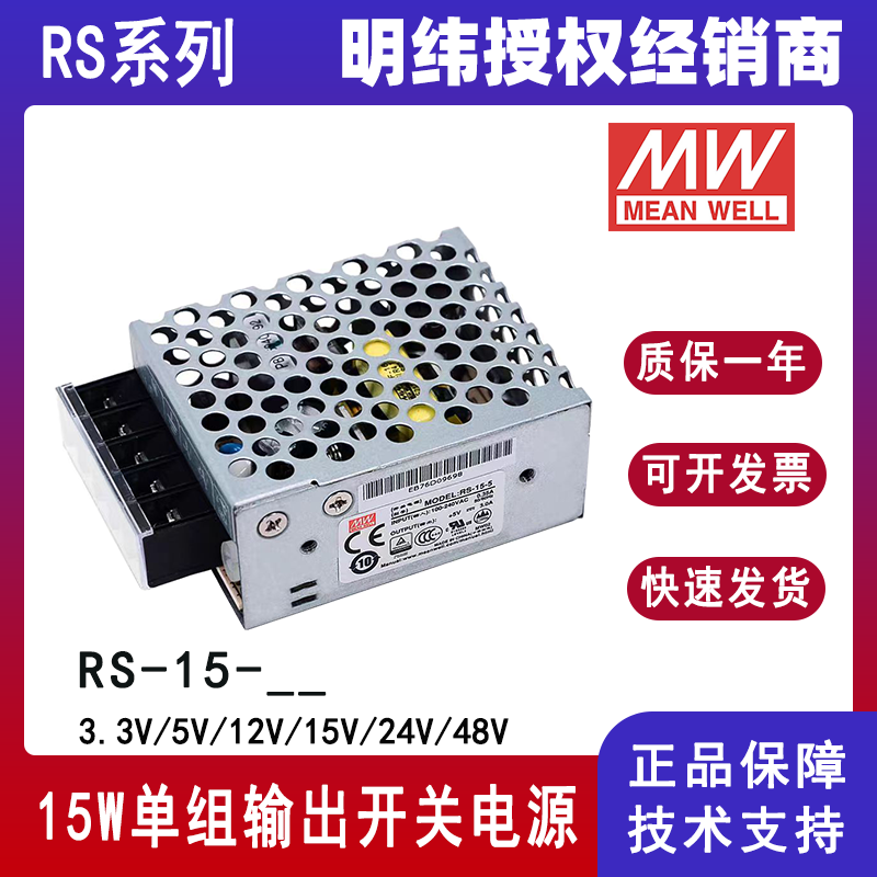 RS-15-24台湾明纬电源RS-15-5机壳型恶劣环境适用15W单路输出开关电源RS-15-3.3/RS-15-12/RS-15-15/RS-15-48
