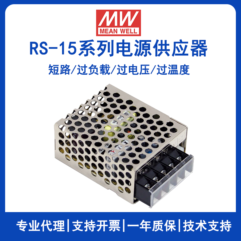 RS-15-24台湾明纬电源RS-15-5机壳型恶劣环境适用15W单路输出开关电源RS-15-3.3/RS-15-12/RS-15-15/RS-15-48