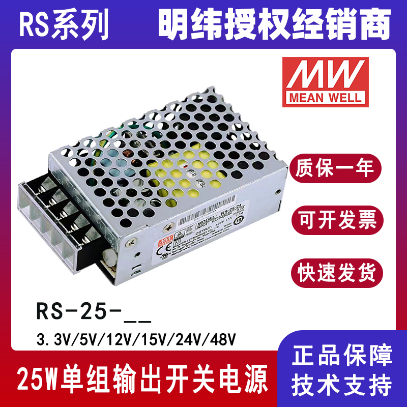 RS-25-24台湾明纬25W单组输出RS-25-12工业电源平板安装RS-25-3.3机壳电源RS-25-5/RS-25-15/RS-25-48