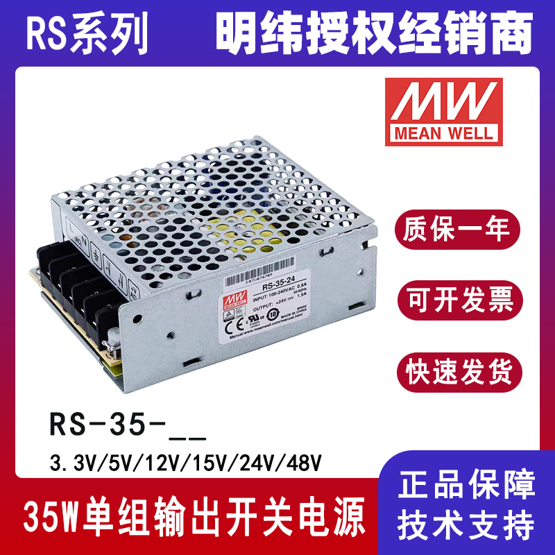 RS-35-24明纬电源RS-35-12单组输出开关电源RS-35-48电气设备电源供应器RS-35-3.3/RS-35-5/RS-35-15