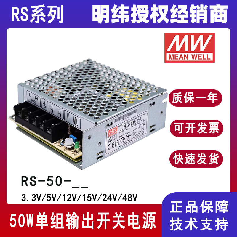 台湾明纬电源RS-50-24单组输出50W24V机壳型开关电源RS-50-12原装RS-50-3.3/RS-50-5/RS-50-15/RS-50-48