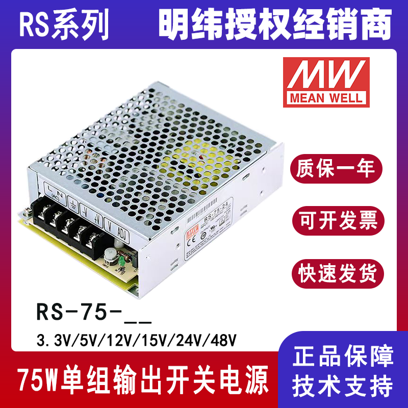 明纬开关电源RS-75-12电梯工控自动化设备电源供应器RS-75-24/RS-75-48/RS-75-15/RS-75-5/RS-75-3.3