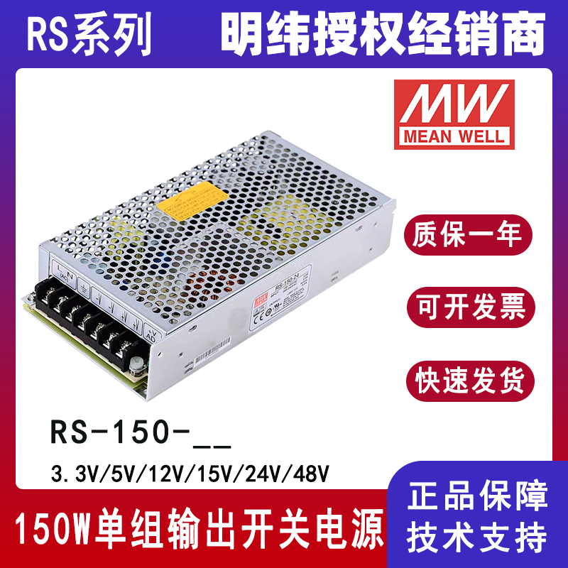 RS-150-24台湾明纬开关电源150W单路输出RS-150-12工业电源RS-150-3.3/RS-150-5/RS-150-15/RS-150-48