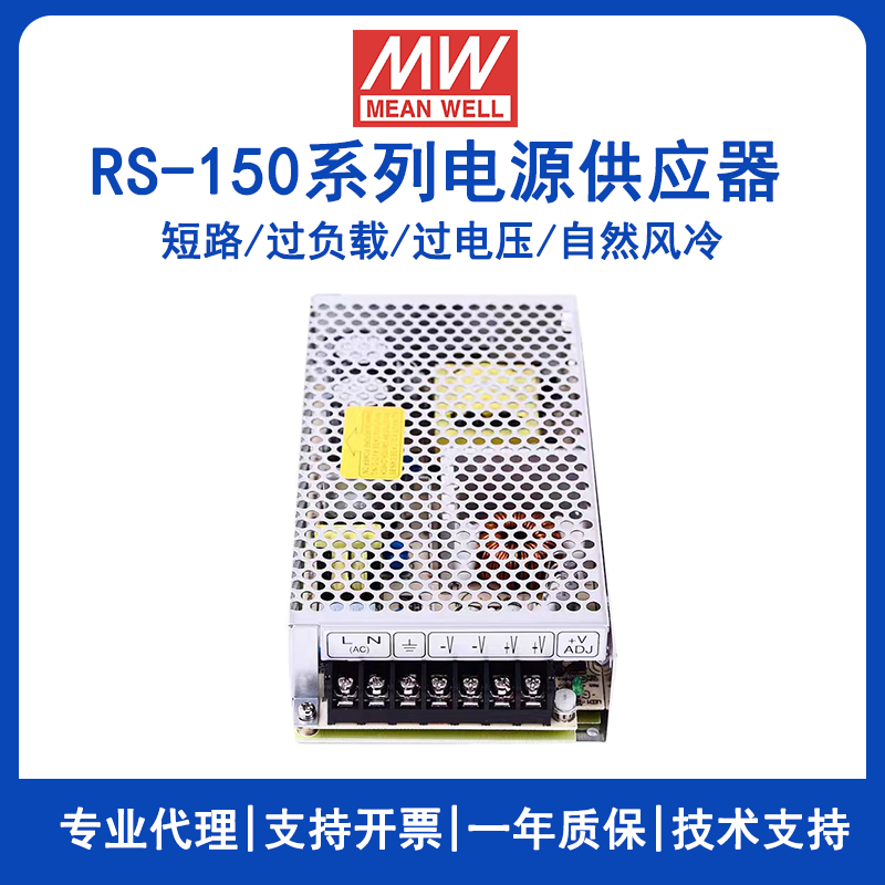 RS-150-24台湾明纬开关电源150W单路输出RS-150-12工业电源RS-150-3.3/RS-150-5/RS-150-15/RS-150-48