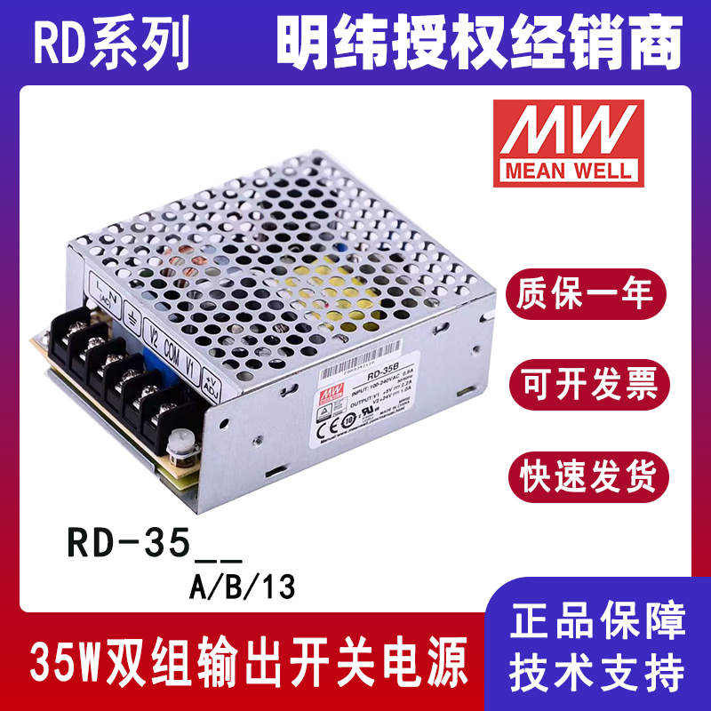 明纬开关电源35W双路双组输出RD-35A直流电源RD-35B/RD-3513原装