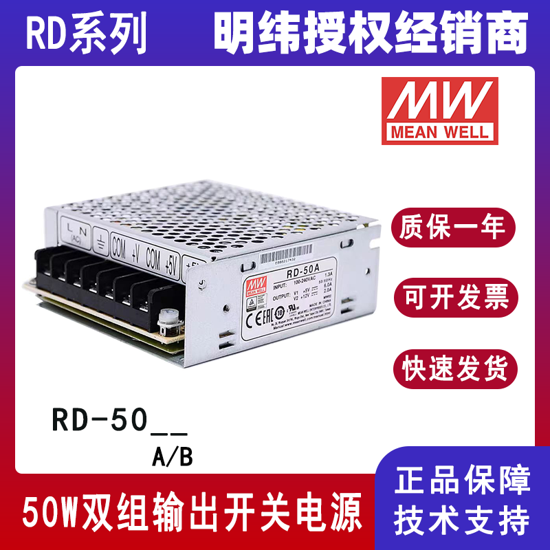 台湾明纬电源RD-50A/RD-50B双组输出开关电源5V6A/12V2A/5V4A/24V1.4A