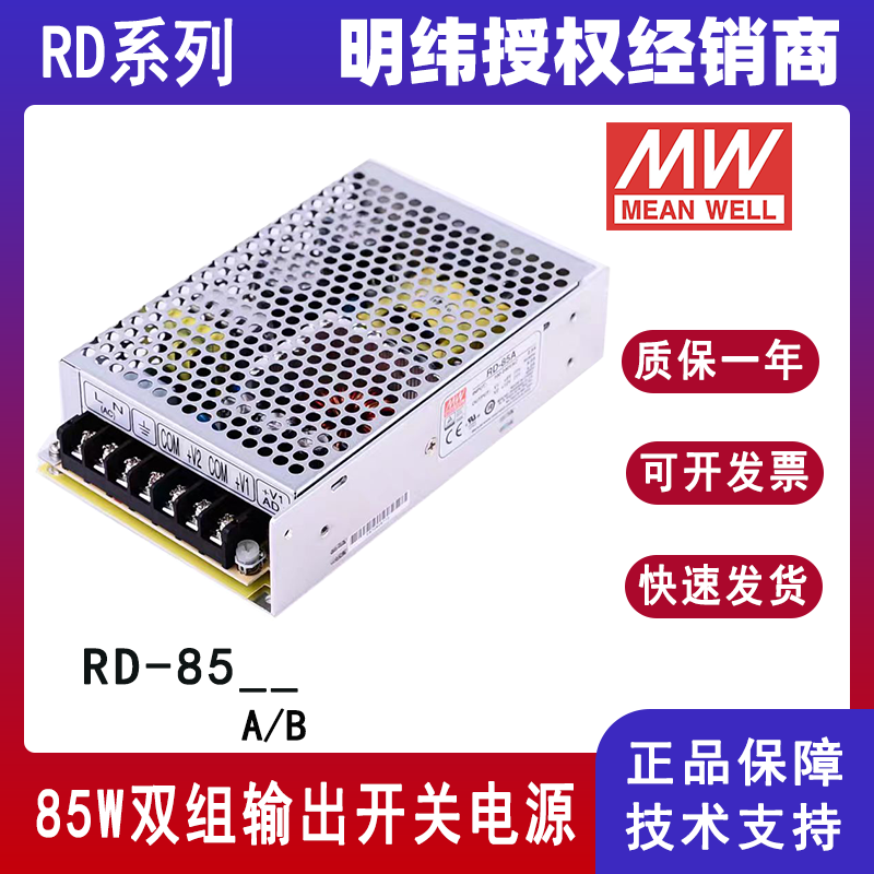 台湾明纬电源RD-85A双路双组输出RD-85B开关电源5V12V24V工业电源