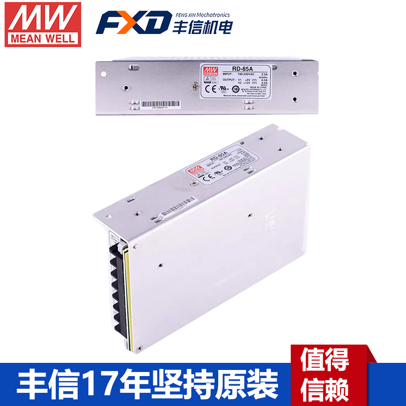 台湾明纬电源RD-85A双路双组输出RD-85B开关电源5V12V24V工业电源