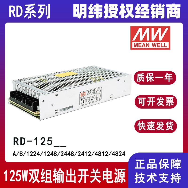 明纬电源RD-125-A双路双组输出开关电源RD-125-B/RD-125-1224/RD-125-1248/RD-125-2448/RD-125-2412/RD-125-4812/RD-125-4824