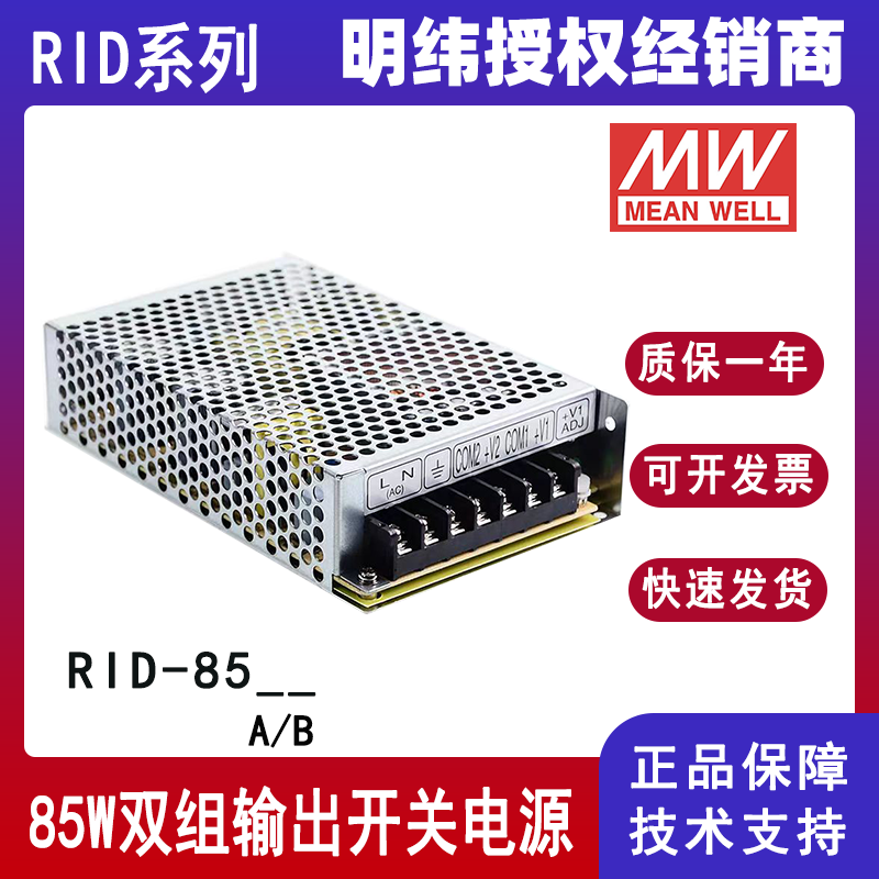 明纬开关电源RID-85B两路双组输出RID-85A直流隔离电源5V12V24V