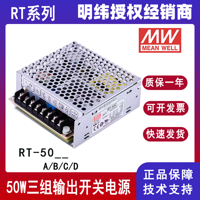 明纬电源RT-50A/RT-50B/RT-50C/RT-50D多组输出50w三路开关电源5V12V15V24V