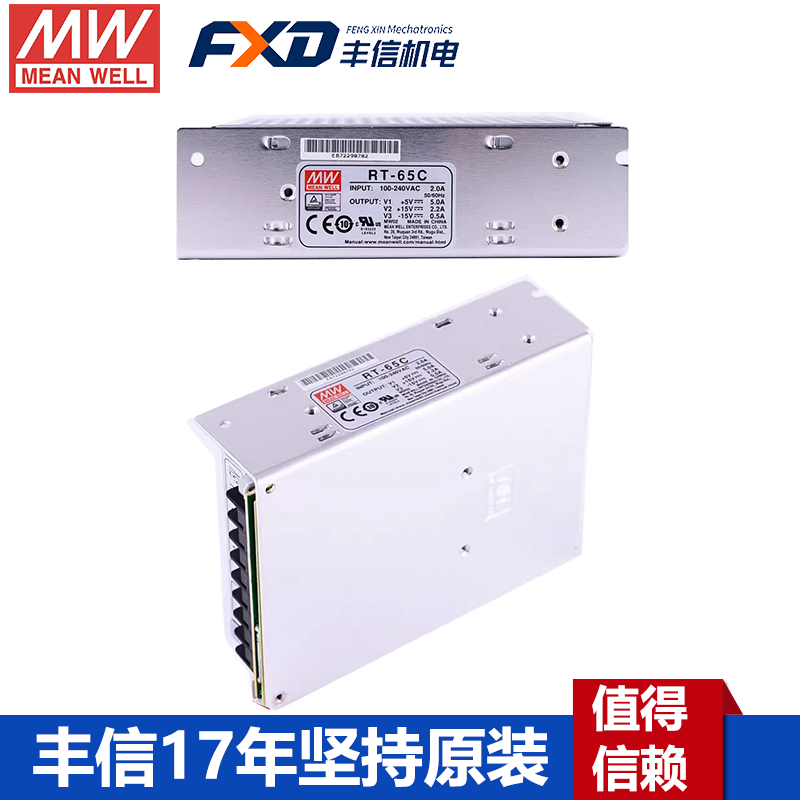 明纬原装RT-65A/RT-65B/RT-65C/RT-65D三组输出65w开关电源5V12V15V24V