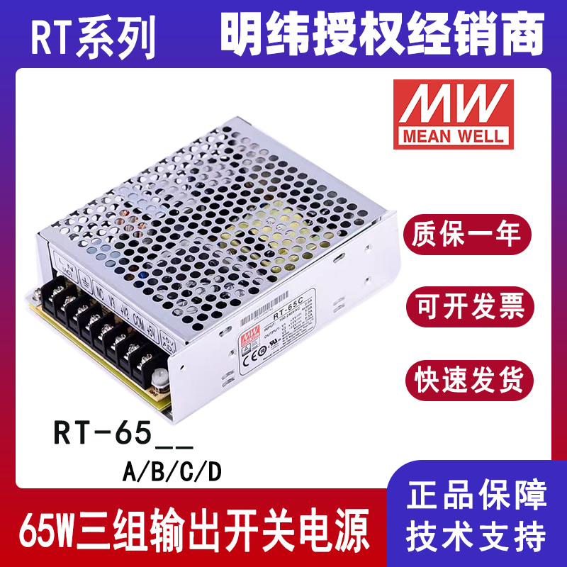 明纬原装RT-65A/RT-65B/RT-65C/RT-65D三组输出65w开关电源5V12V15V24V