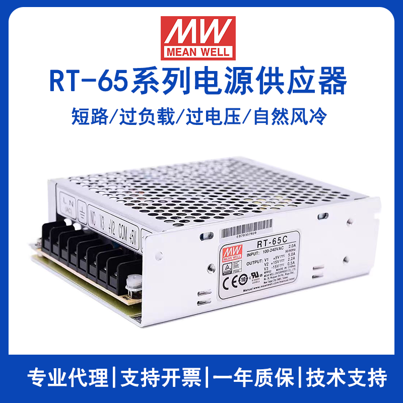 明纬原装RT-65A/RT-65B/RT-65C/RT-65D三组输出65w开关电源5V12V15V24V