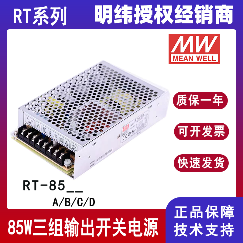 明纬开关电源RT-85A/RT-85B/RT-85C/RT-85D三组输出直流电源5V12V15V24V
