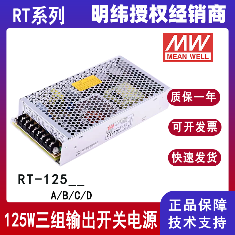 台湾明纬电源RT-125系列150W三组输出开关电源5V12V15V24V多路RT-125A/RT-125B/RT-125C/RT-125D