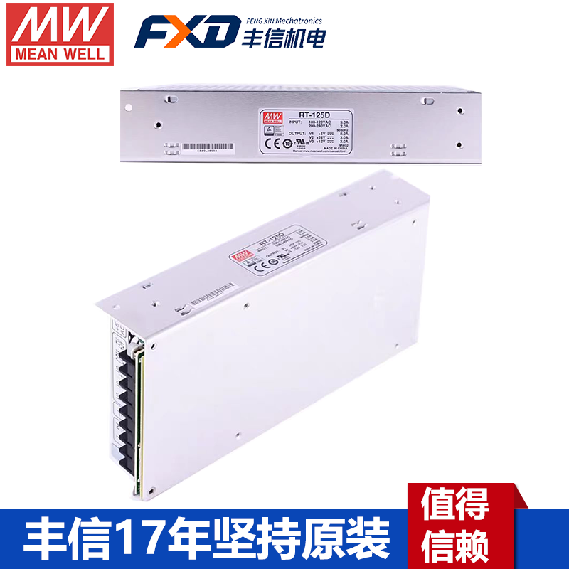 台湾明纬电源RT-125系列150W三组输出开关电源5V12V15V24V多路RT-125A/RT-125B/RT-125C/RT-125D