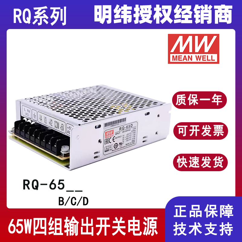 明纬电源RQ-65B/RQ-65C/RQ-65D四组多路输出65W开关电源5V12V15V24V原装