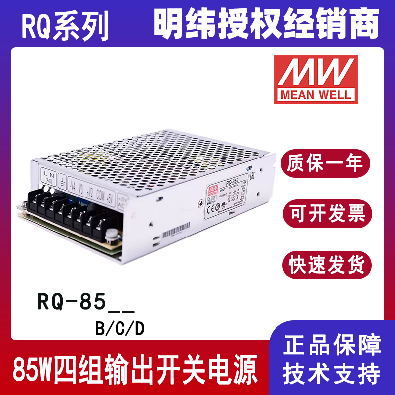 明纬电源RQ-85B/RQ-85C/RQ-85D四组多路输出85W开关直流电源5V12V15V24V