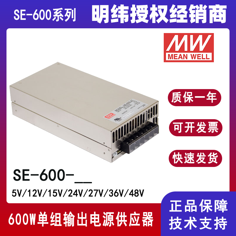 台湾明纬600W开关电源SE-600-24单组输出高功率工业电源SE-600-48/SE-600-5/SE-600-12/SE-600-15/SE-600-27/SE-600-36