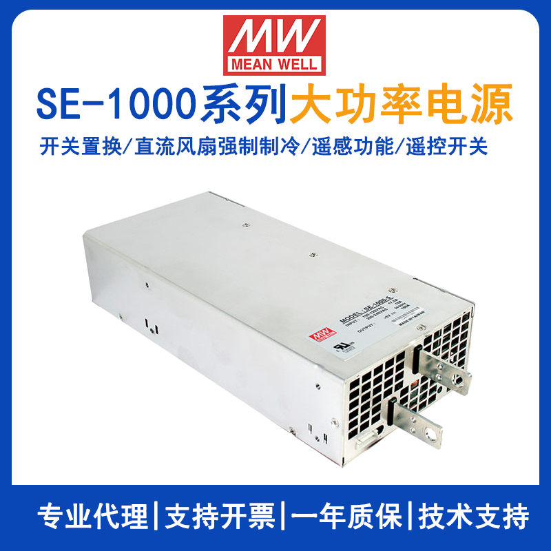 台湾明纬开关电源SE-1000-24明纬大功率工业电源SE-1000-48带遥控SE-1000-5/SE-1000-9/SE-1000-12/SE-1000-15