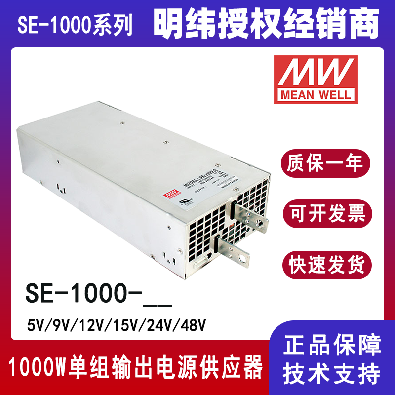 台湾明纬开关电源SE-1000-24明纬大功率工业电源SE-1000-48带遥控SE-1000-5/SE-1000-9/SE-1000-12/SE-1000-15