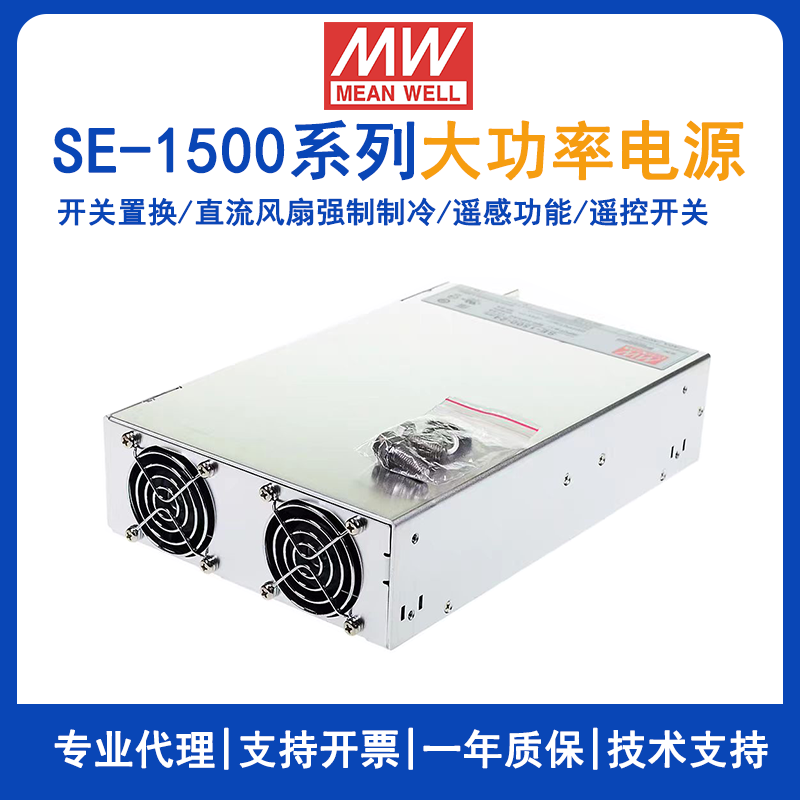 台湾明纬电源SE-1500-48带遥控遥敢功能大功率工业电源SE-1500-24/SE-1500-5/SE-1500-12/SE-1500-15/SE-1500-27