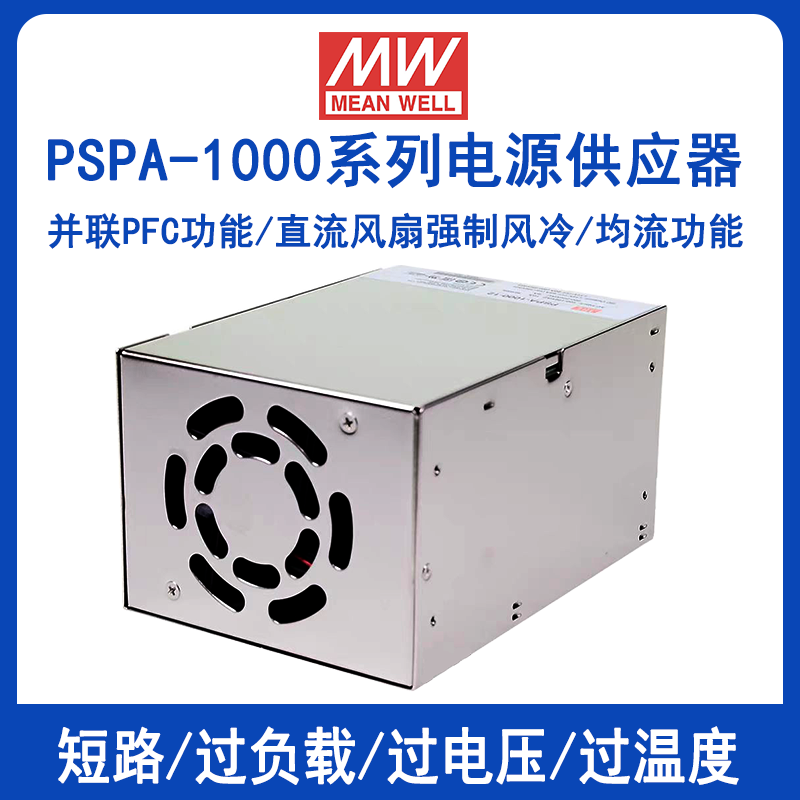 台湾明纬电源PSPA-1000-24带PFC功能可并联开关电源12V15V24V48V