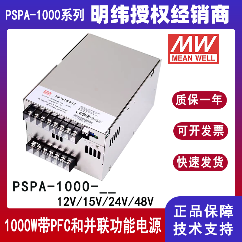 台湾明纬电源PSPA-1000-24带PFC功能可并联开关电源12V15V24V48V
