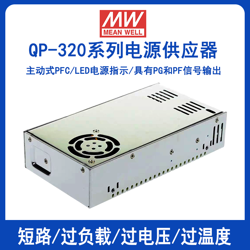 明纬QP-320多路四组输出带PFC功能开关电源QP-320D/QP-320F遥感5V12V15V24V