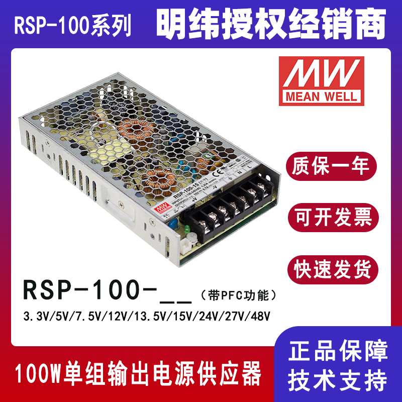 明纬电源供应器RSP-100-24单组输出带遥控PFC开关电源RSP-100-12/RSP-100-3.3/RSP-100-5/RSP-100-7.5/RSP-100-13.5/RSP-100-15/RSP-100-27/RSP-100-48