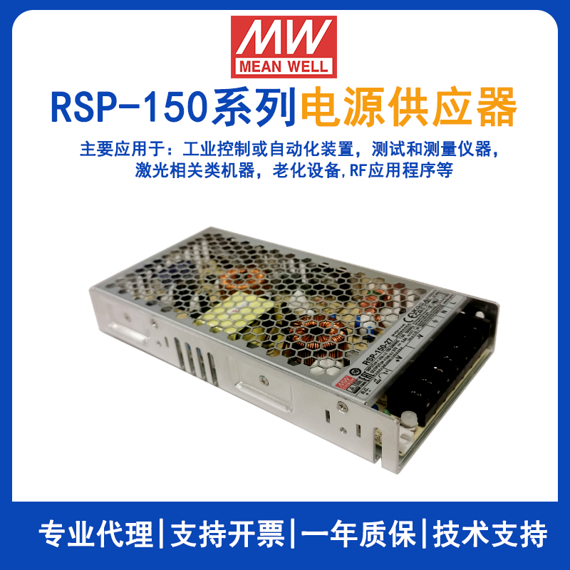明纬电源RSP-150系列150W带PFC开关电源供应器3.3V/5V/7.5V/12V/13.5V/15V/24V/27V/48V