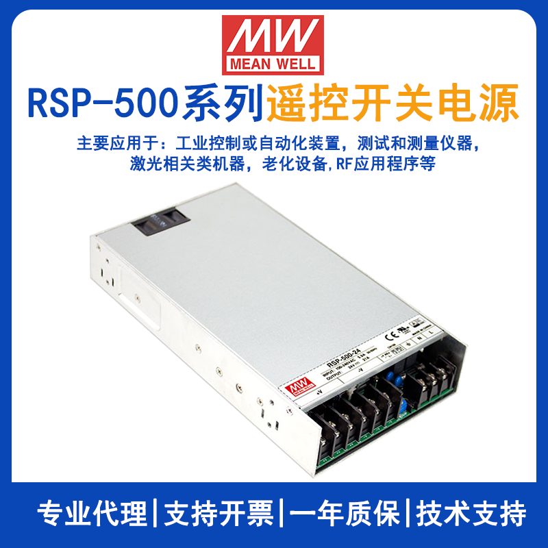 台湾明纬RSP-500-24开关电源带遥控开关遥感单组输出直流电源RSP-500-12/RSP-500-15/RSP-500-3.3/RSP-500-4/RSP-500-5/RSP-500-27/RSP-500-48