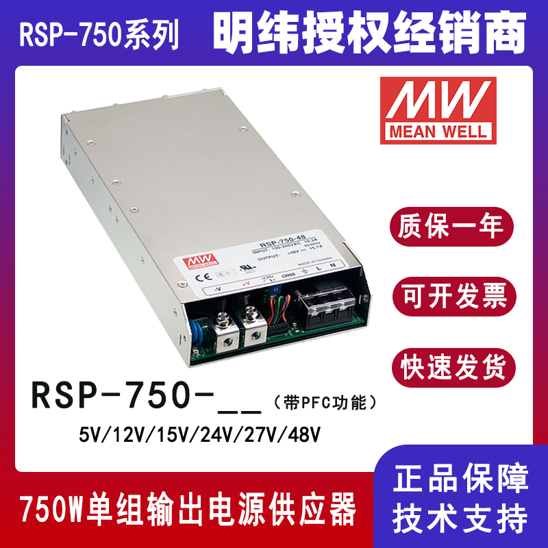 明纬开关电源RSP-750-48单组输出带PFC功能750W直流电源供应器RSP-750-5/RSP-750-12/RSP-750-15/RSP-750-24/RSP-750-27