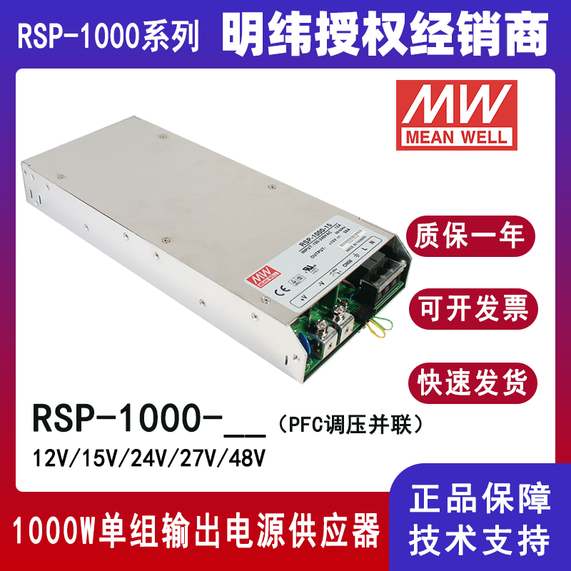 明纬1000w开关电源RSP-1000-24带PFC直流电源RSP-1000-48电源供应器RSP-1000-12/RSP-1000-15/RSP-1000-27