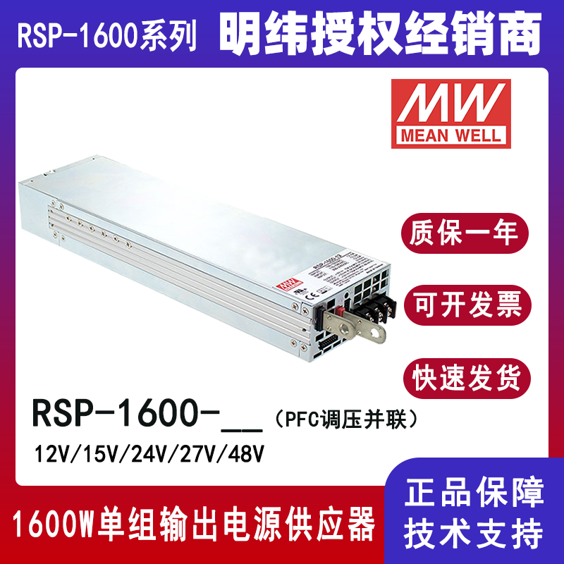 明纬电源RSP-1600-24 1.6KW24V带PFC功能直流电源开关电源供应器RSP-1600-5/RSP-1600-12/RSP-1600-15/RSP-1600-27/RSP-1600-48