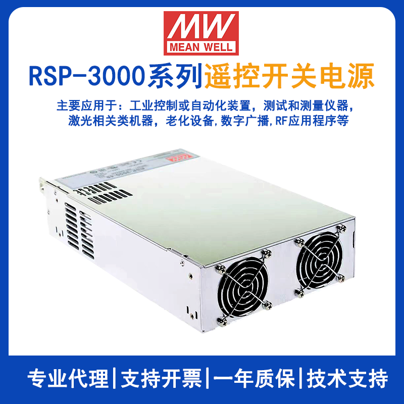 台湾明纬工业电源RSP-3000-48/RSP-3000-24/RSP-3000-12激光行业用3000W直流电源原装