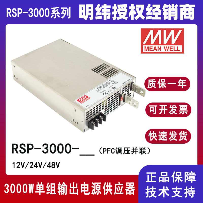 台湾明纬工业电源RSP-3000-48/RSP-3000-24/RSP-3000-12激光行业用3000W直流电源原装