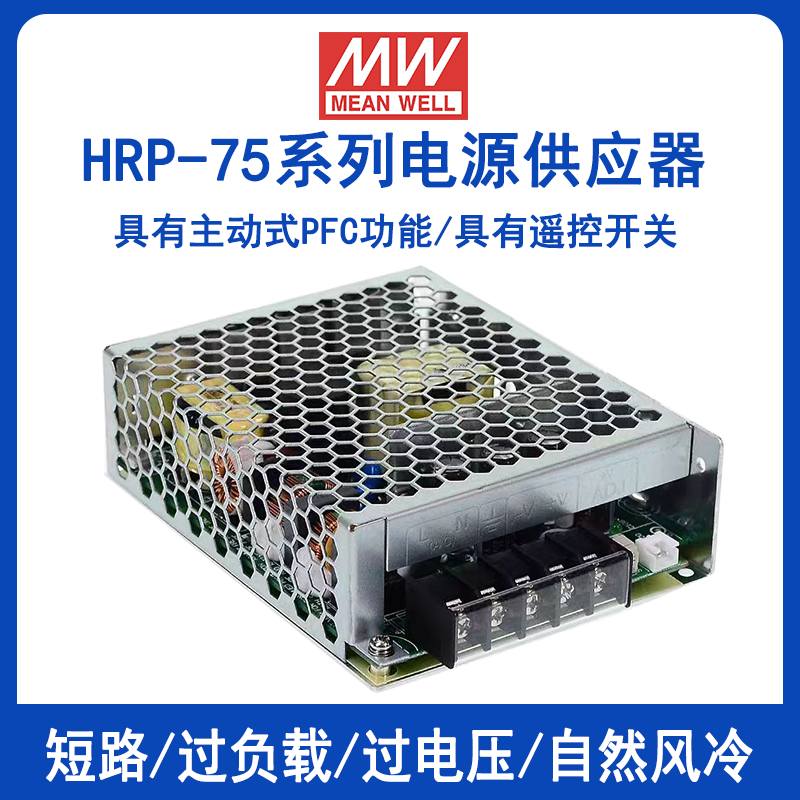 明纬HRP-75系列开关电源HRP-75-3.3/HRP-75-5/HRP-75-7.5/HRP-75-12/HRP-75-15/HRP-75-24/HRP-75-36/HRP-75-48高效低损耗PFC