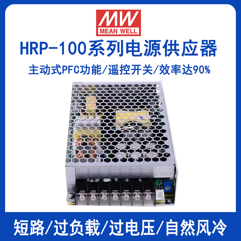 明纬HRP-100系列开关电源HRP-100-3.3/HRP-100-5/HRP-100-7.5/HRP-100-12/HRP-100-15/HRP-100-24/HRP-100-36/HRP-100-48直流高效PFC