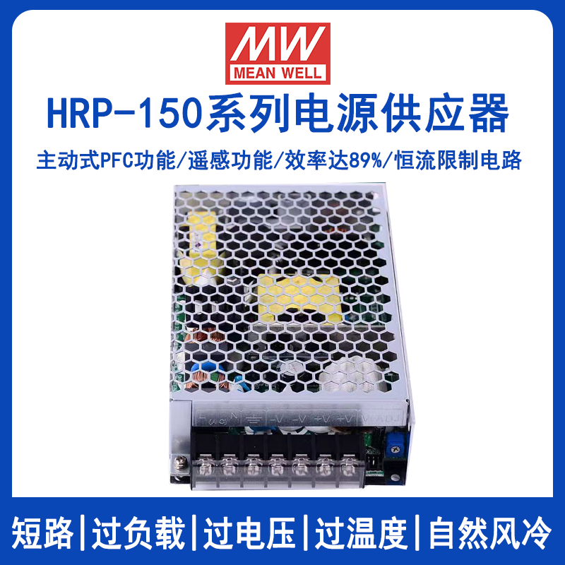 明纬HRP-150系列直流开关电源HRP-150-3.3/HRP-150-5/HRP-150-7.5/HRP-150-12/HRP-150-15/HRP-150-24/HRP-150-36/HRP-150-48高效PFC