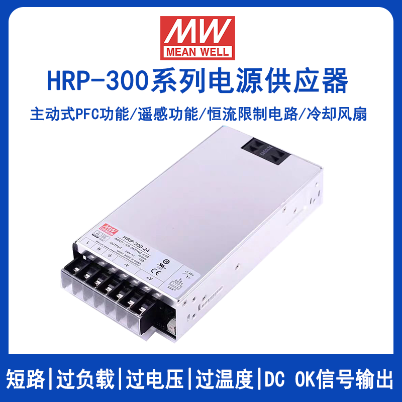 明纬HRP-300系列开关电源HRP-300-3.3/HRP-300-5/HRP-300-7.5/HRP-300-12/HRP-300-15/HRP-300-24/HRP-300-36/HRP-300-48单组输出PFC